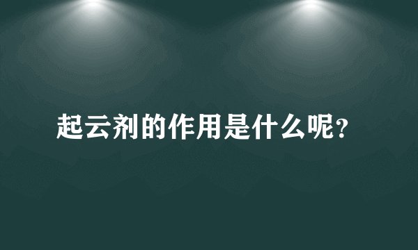 起云剂的作用是什么呢?