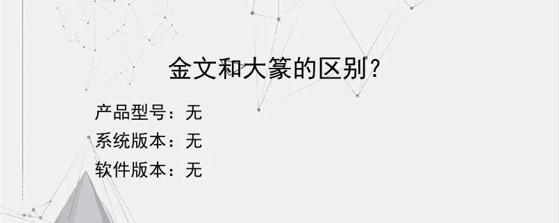 金文和大篆的区别?