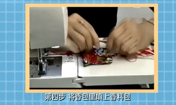 香囊的做法