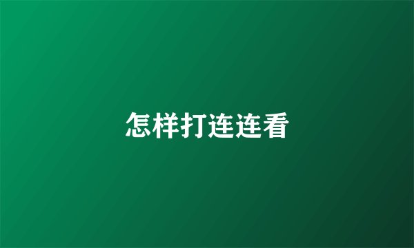 怎样打连连看
