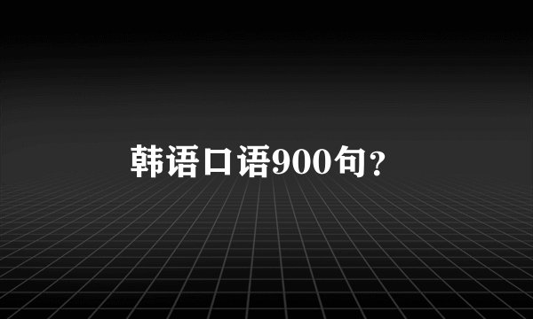 韩语口语900句?
