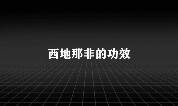 西地那非的功效