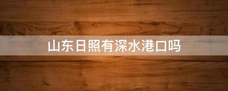 山东日照有深水港口吗