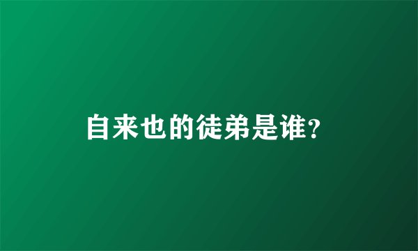 自来也的徒弟是谁？
