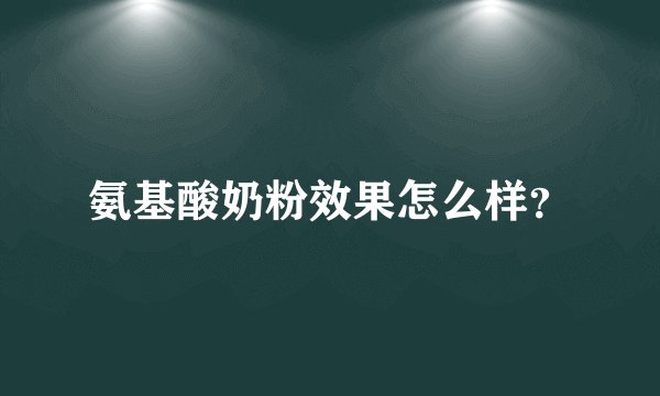氨基酸奶粉效果怎么样？