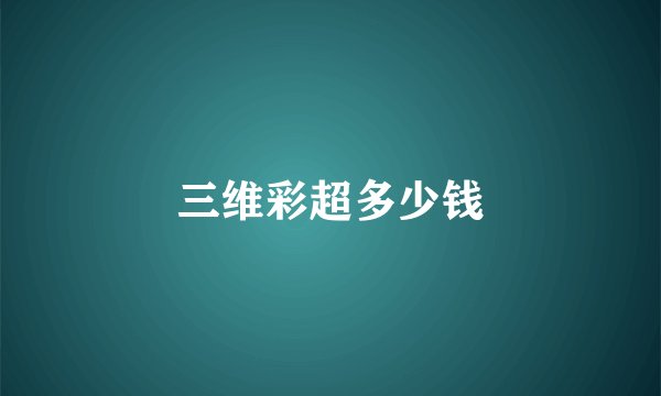 三维彩超多少钱