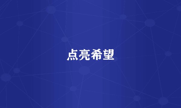 点亮希望