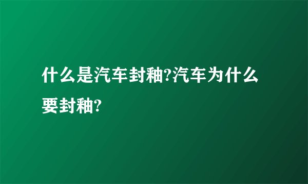 什么是汽车封釉?汽车为什么要封釉?