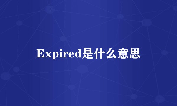 Expired是什么意思