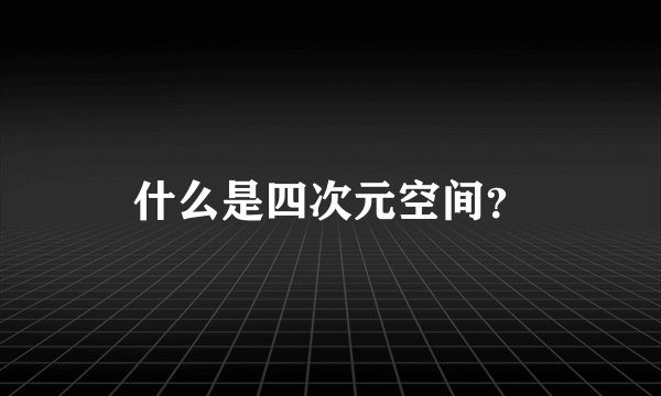什么是四次元空间？