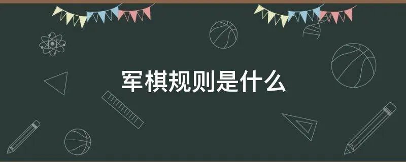 军棋规则是什么