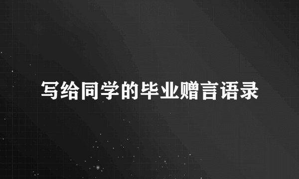 写给同学的毕业赠言语录