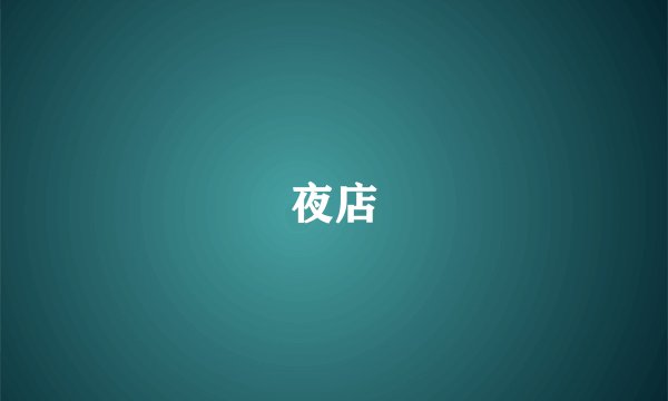夜店