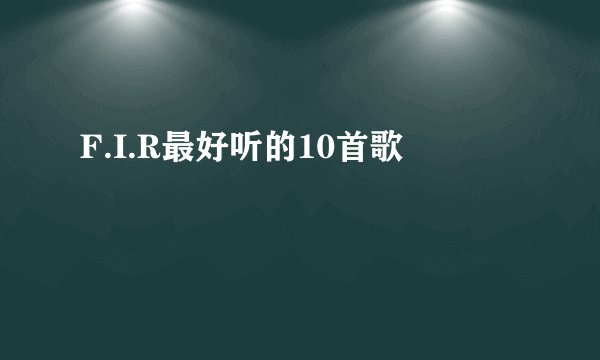 F.I.R最好听的10首歌