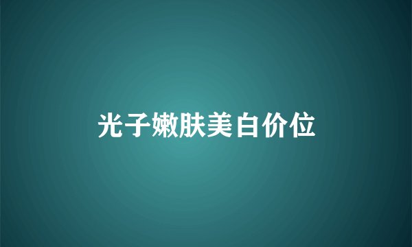 光子嫩肤美白价位
