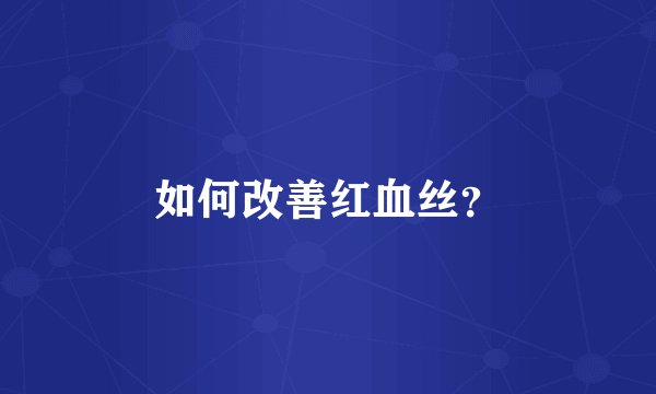 如何改善红血丝？