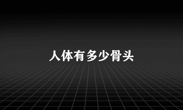 人体有多少骨头