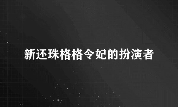 新还珠格格令妃的扮演者