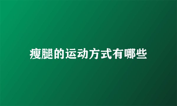 瘦腿的运动方式有哪些