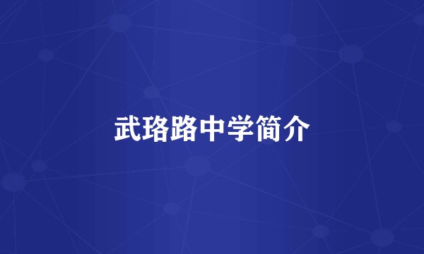 武珞路中学简介