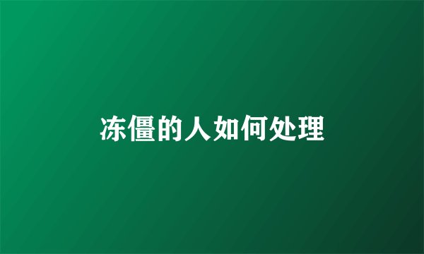 冻僵的人如何处理