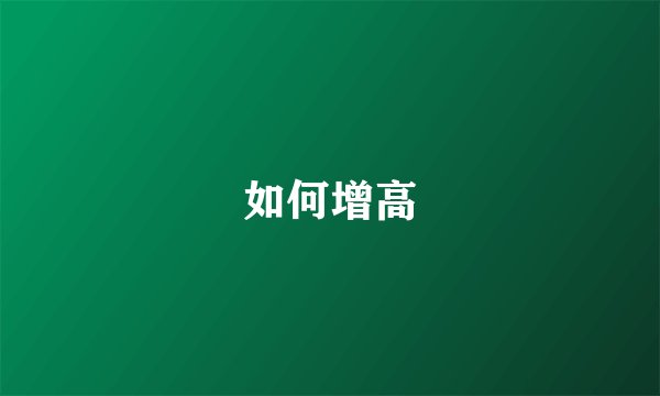 如何增高
