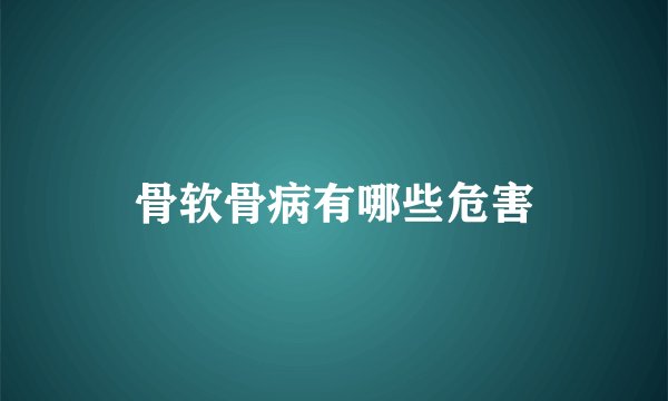 骨软骨病有哪些危害
