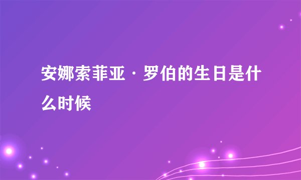 安娜索菲亚·罗伯的生日是什么时候