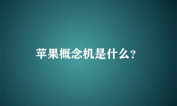 苹果概念机是什么？