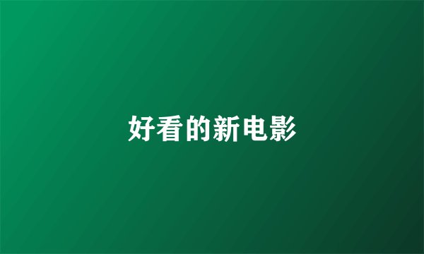 好看的新电影