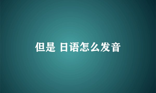 但是 日语怎么发音