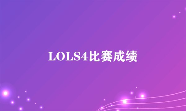 LOLS4比赛成绩