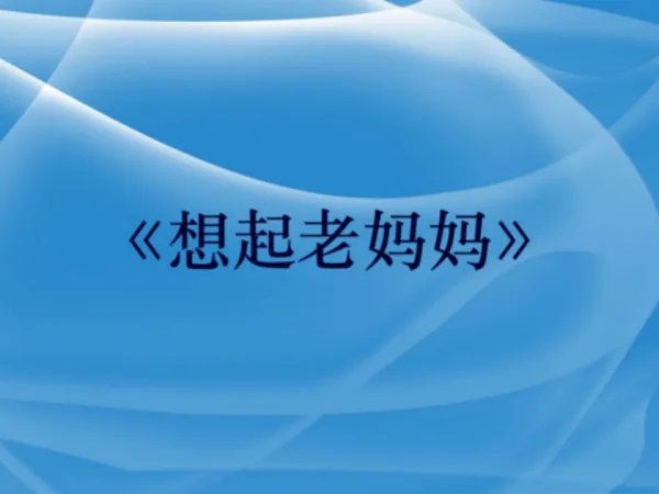 赞美母亲的歌曲大全