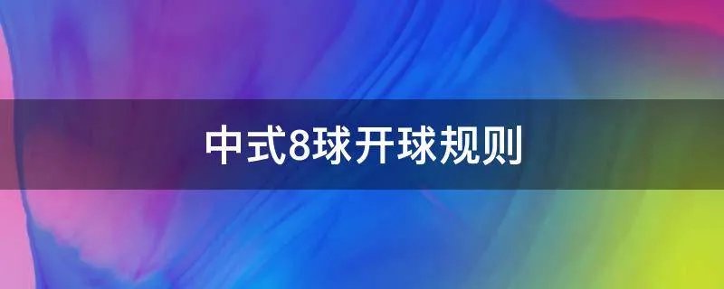中式8球开球规则
