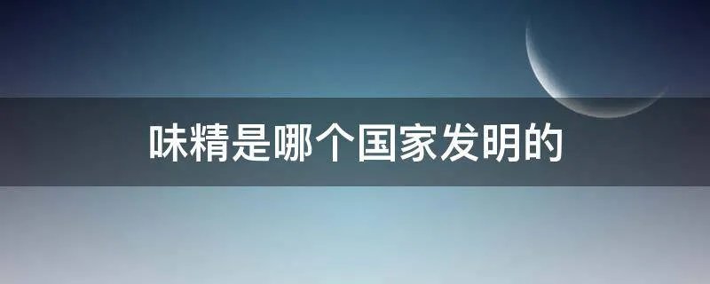 味精是哪个国家发明的