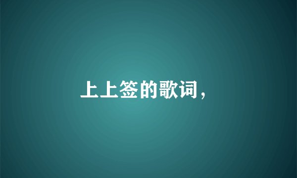 上上签的歌词，