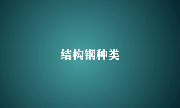 结构钢种类