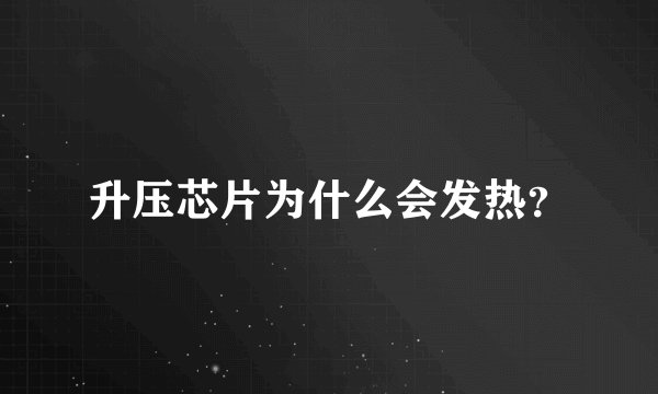 升压芯片为什么会发热？