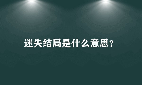 迷失结局是什么意思？
