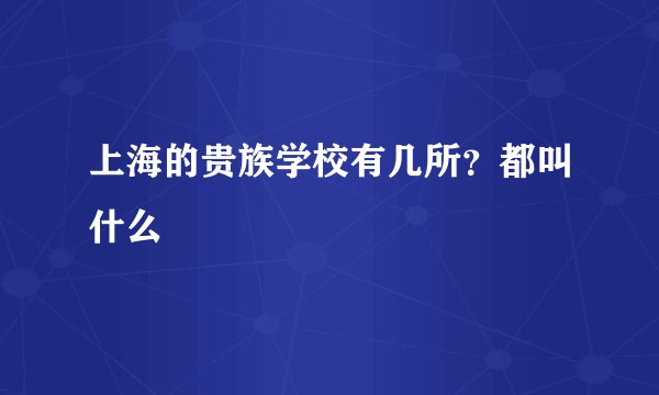 上海的贵族学校有几所？都叫什么