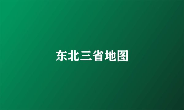 东北三省地图