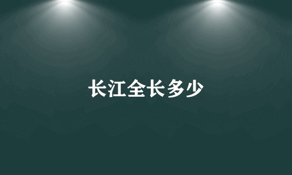 长江全长多少