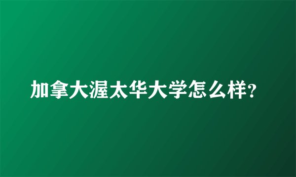 加拿大渥太华大学怎么样？