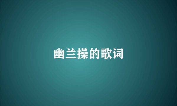 幽兰操的歌词