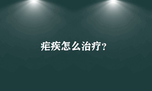 疟疾怎么治疗？