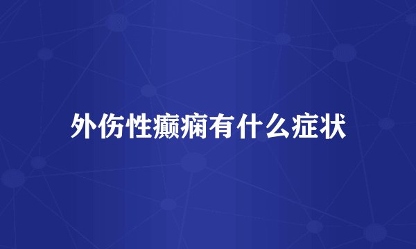 外伤性癫痫有什么症状
