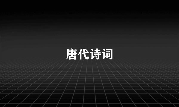 唐代诗词