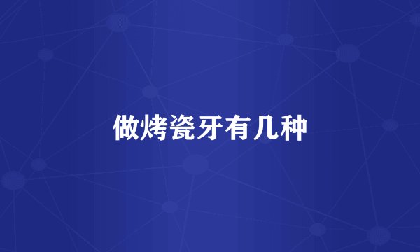 做烤瓷牙有几种