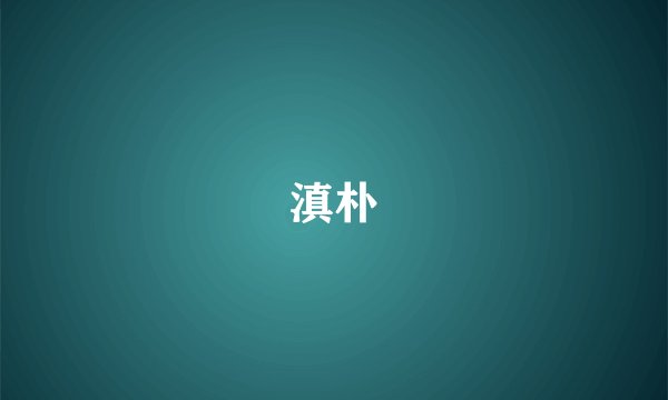 滇朴