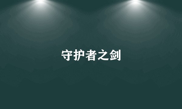 守护者之剑